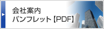 会社案内パンフレット