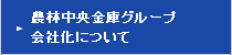 金庫グループ会社化について