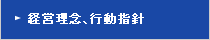 経営理念、行動指針