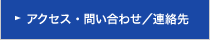 アクセス・問い合わせ/連絡先