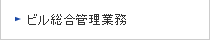 ビル総合管理業務