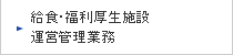 給食・福利厚生施設運営管理業務