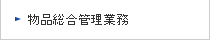 物品総合管理業務