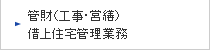 管財（工事・営繕）借上住宅管理業務