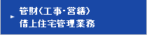 管財（工事・営繕）借上住宅管理業務