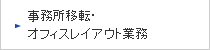 事務所移転・オフィスレイアウト業務