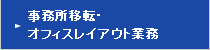 事務所移転・オフィスレイアウト業務