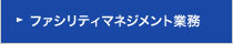 ファシリティマネジメント業務