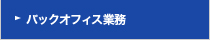 バックオフィス業務