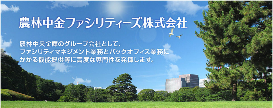 農林中央金庫のグループ会社として、ファシリティマネジメント業務とバックオフィス業務にかかる機能提供等に高度な専門性を発揮します。